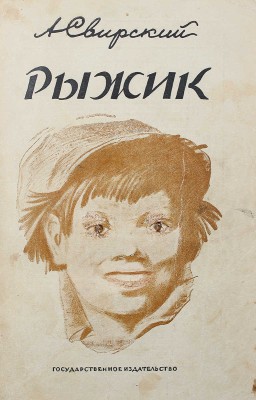 [Свирский А., автограф] Свирский А. Рыжик. Приключения бродяги / Рис. К. Кузнецова. Изд. 9-е. М.; Л., 1927.